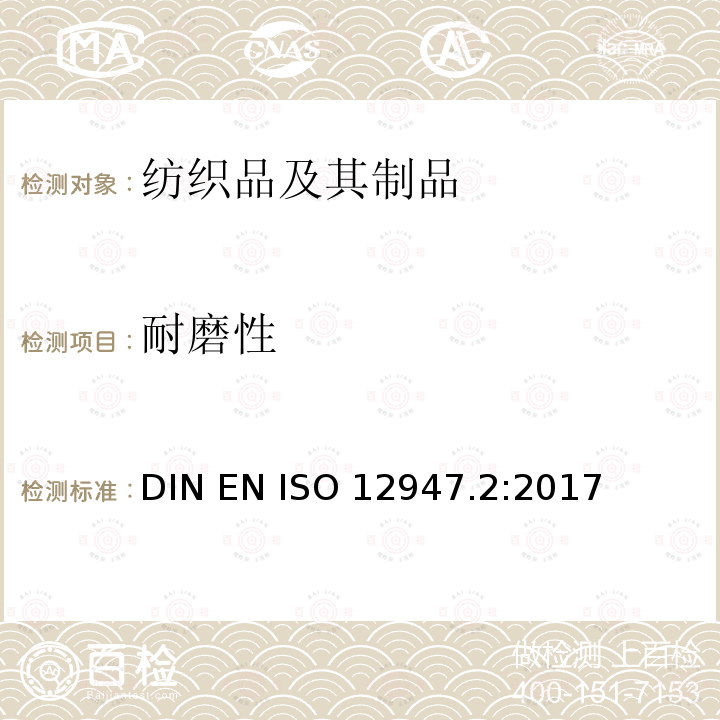 耐磨性 DIN EN ISO 12947.2:2017 纺织品 马丁代尔法织物的测定 第2部分:试样破损的测定 
