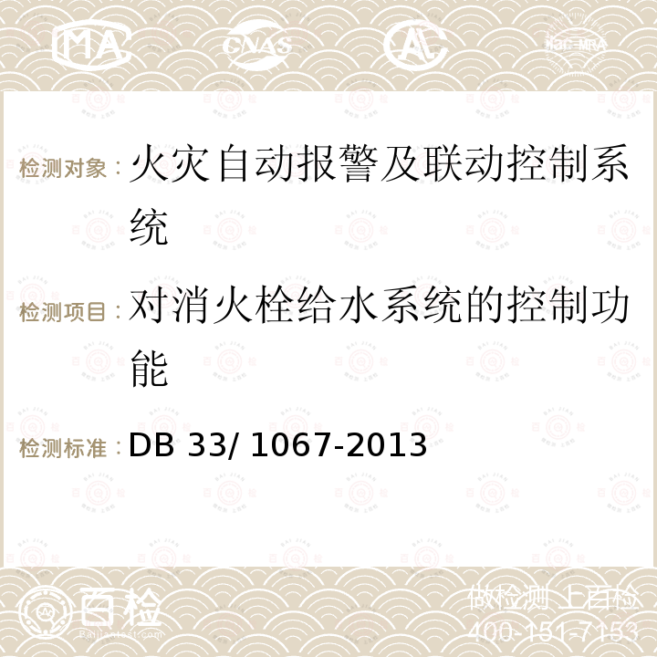 对消火栓给水系统的控制功能 DB 33/1067-2013 建筑工程消防验收规范 DB33/ 1067-2013第9.5.7条