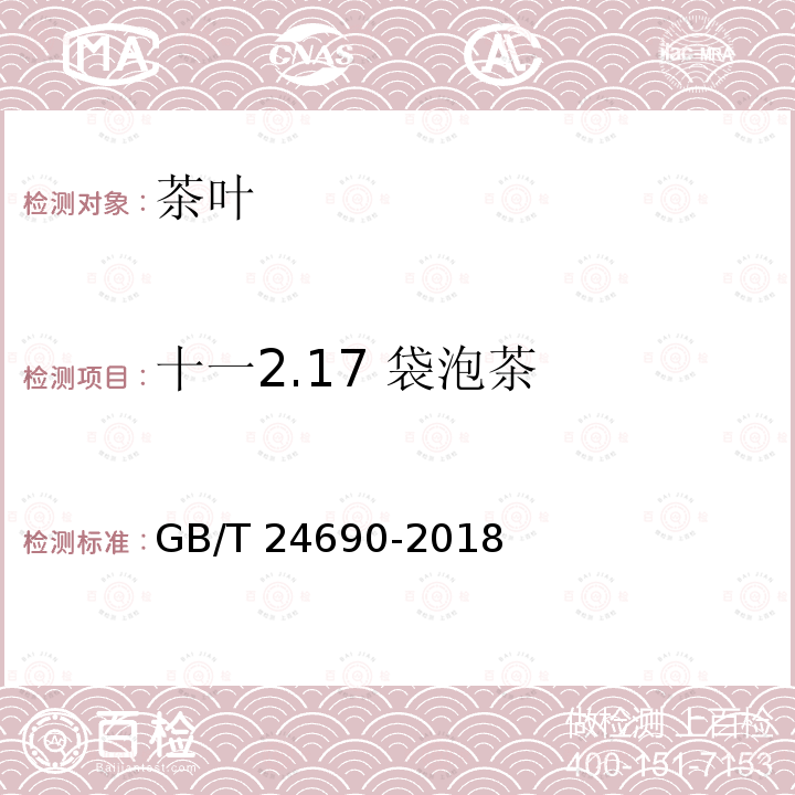 十一2.17 袋泡茶 《袋泡茶》GB/T 24690-2018