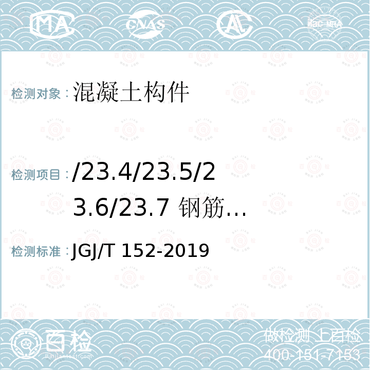 /23.4/23.5/23.6/23.7 钢筋保护层厚度/钢筋间距/钢筋直径/现浇板厚度/层高 JGJ/T 152-2019 混凝土中钢筋检测技术标准（附条文说明）