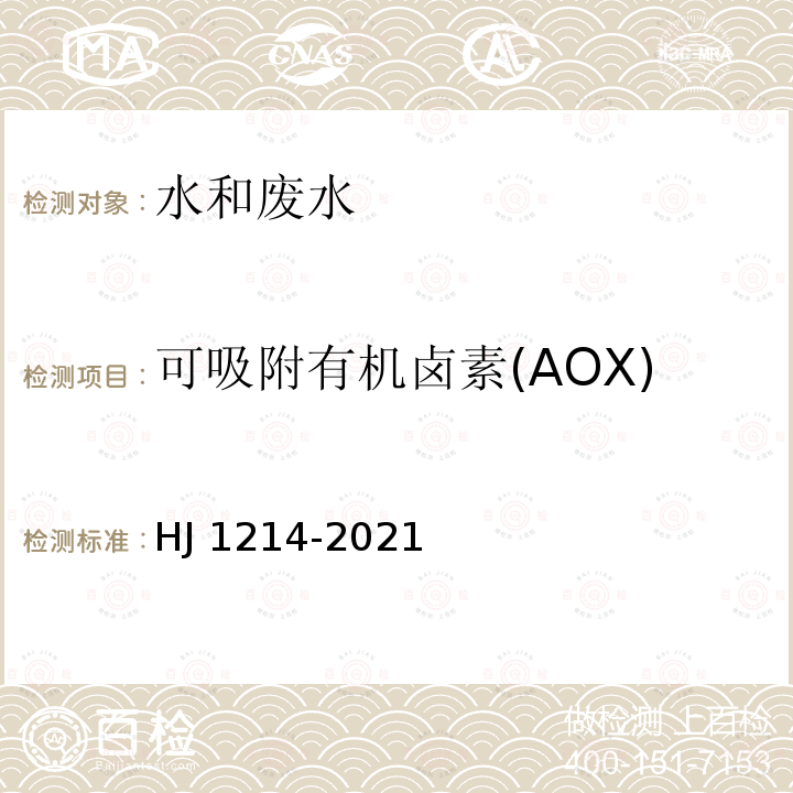 可吸附有机卤素(AOX) HJ 1214-2021 水质 可吸附有机卤素（AOX）的测定 微库仑法