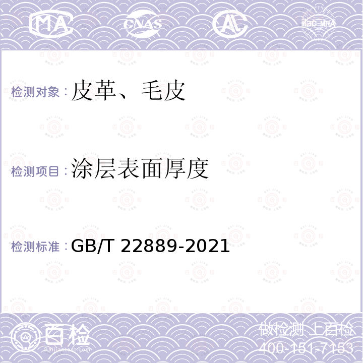 涂层表面厚度 GB/T 22889-2021 皮革 物理和机械试验 表面涂层厚度的测定