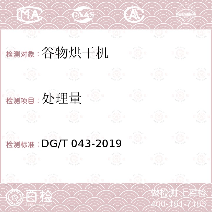 处理量 谷物烘干机 DG/T 043-2019 条款5.3.2.6 b）