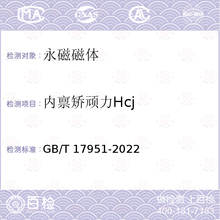 内禀矫顽力Hcj 硬磁材料一般技术条件 GB/T 17951-2022