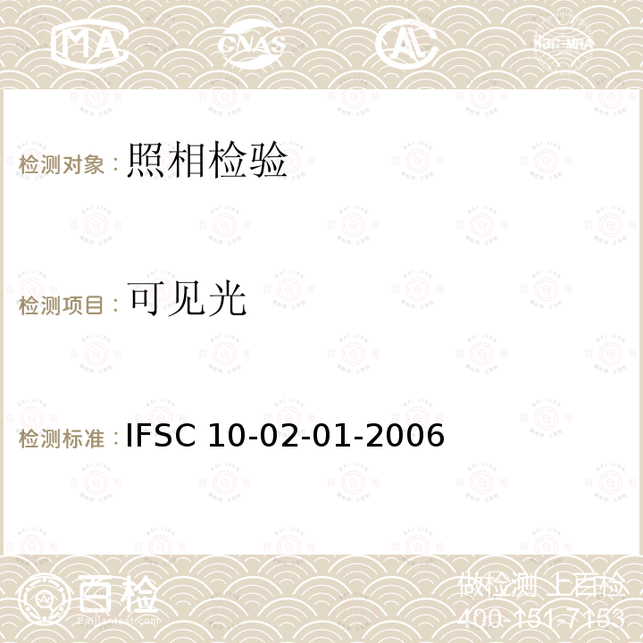 可见光 《可见光照相》 IFSC 10-02-01-2006