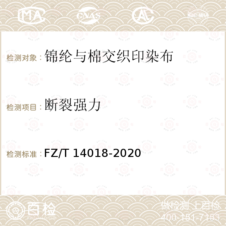 断裂强力 FZ/T 14018-2020 锦纶与棉交织印染布