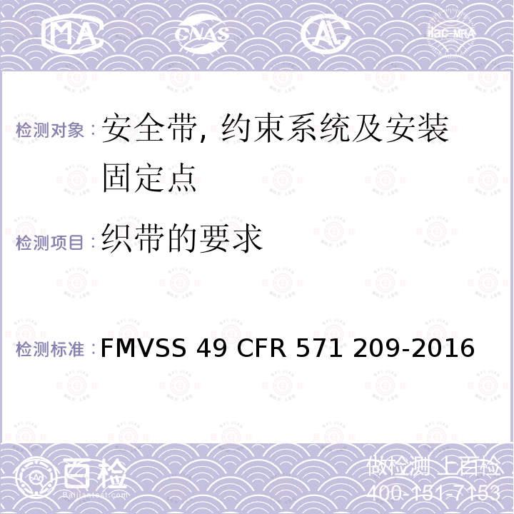 织带的要求 FMVSS 49 座椅安全带总成  CFR 571 209-2016