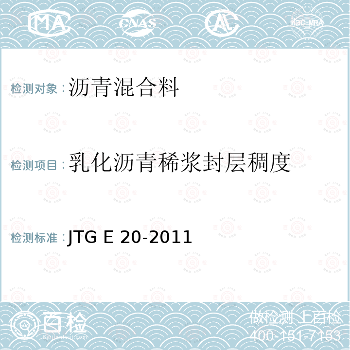 乳化沥青稀浆封层稠度 JTG E20-2011 公路工程沥青及沥青混合料试验规程