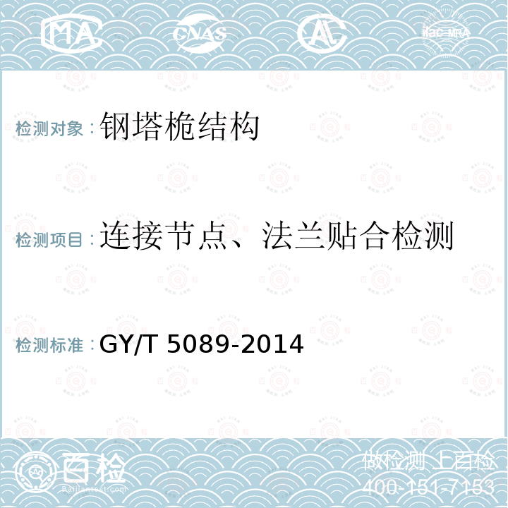 连接节点、法兰贴合检测 T 5089-2014 广播通信钢塔桅可靠性检测鉴定规范GY/