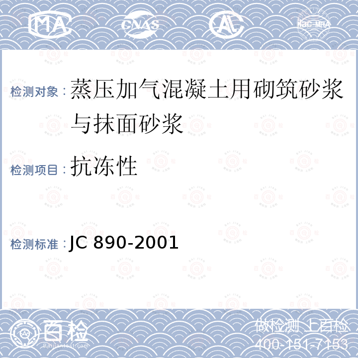 抗冻性 蒸压加气混凝土用砌筑砂浆与抹面砂浆 JC 890-2001