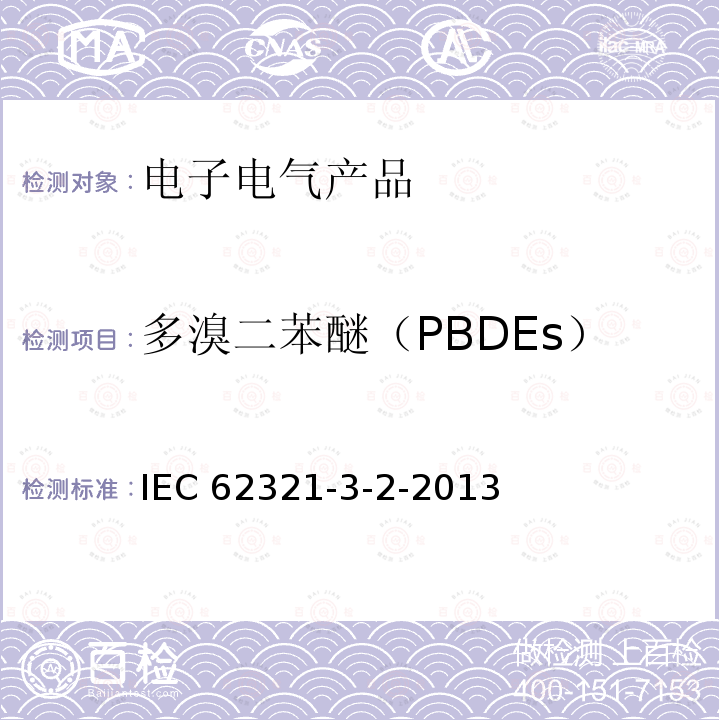 多溴二苯醚（PBDEs） IEC 62321-3-2-2020 电工电子产品中某些物质的测定 第3-2部分:筛选 用燃烧法测定聚合物和电子设备中的总溴 离子色谱法