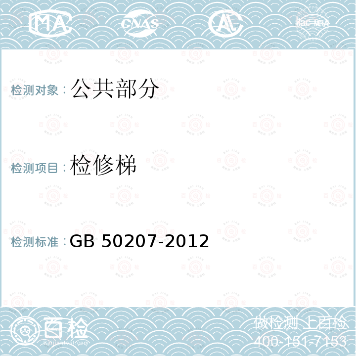 检修梯 GB 50207-2012 屋面工程质量验收规范(附条文说明)