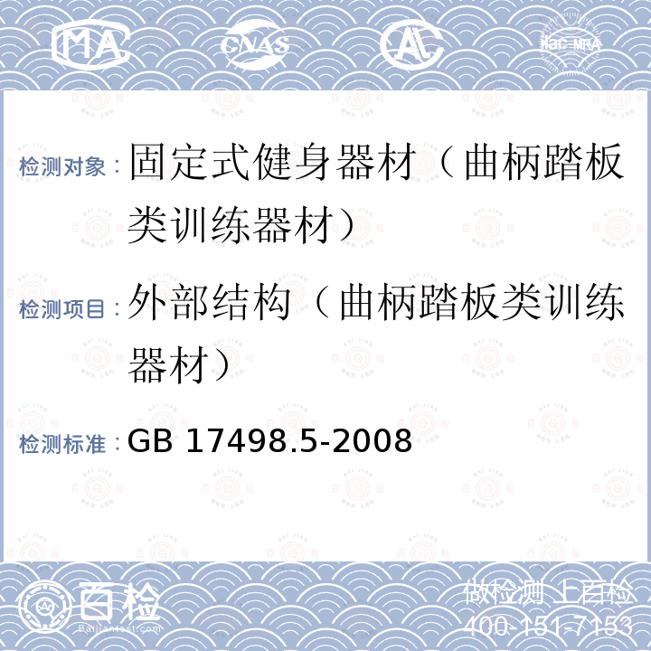 外部结构（曲柄踏板类训练器材） GB 17498.5-2008 固定式健身器材 第5部分:曲柄踏板类训练器材 附加的特殊安全要求和试验方法