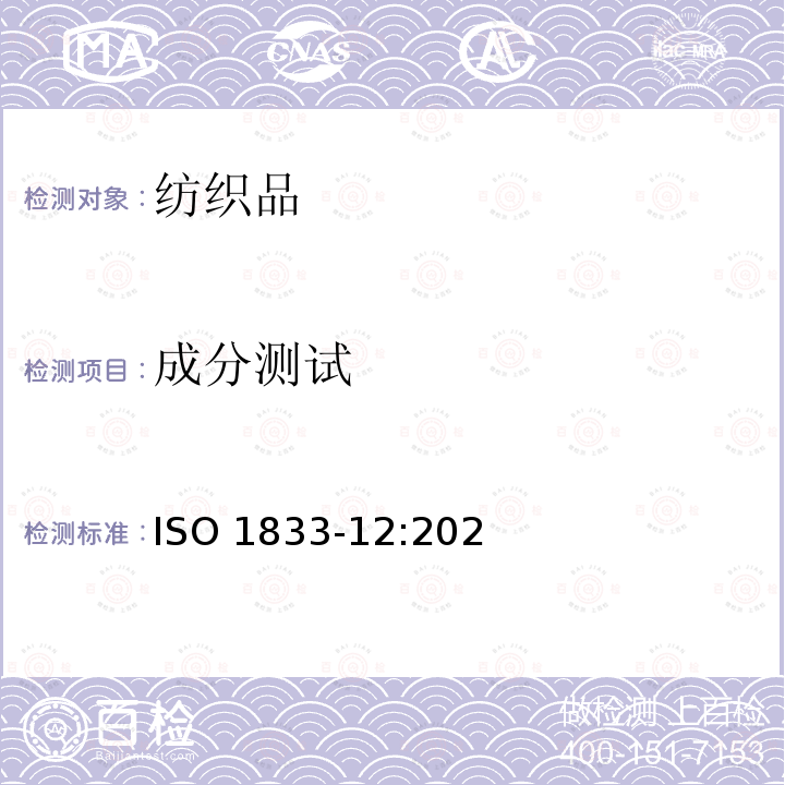 成分测试 ISO 1833-12-2020 纺织品 定量化学分析 第12部分:腈纶、某些变形腈纶、某些氯纶、某些弹性纤维和某些其它纤维混纺物(二甲基甲酰胺)