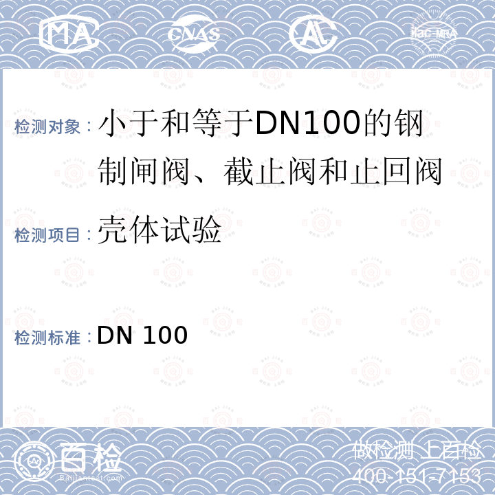 壳体试验 DN 100 石油和天然气用公称尺寸小于和等于DN100的钢制闸阀、截止阀和止回阀