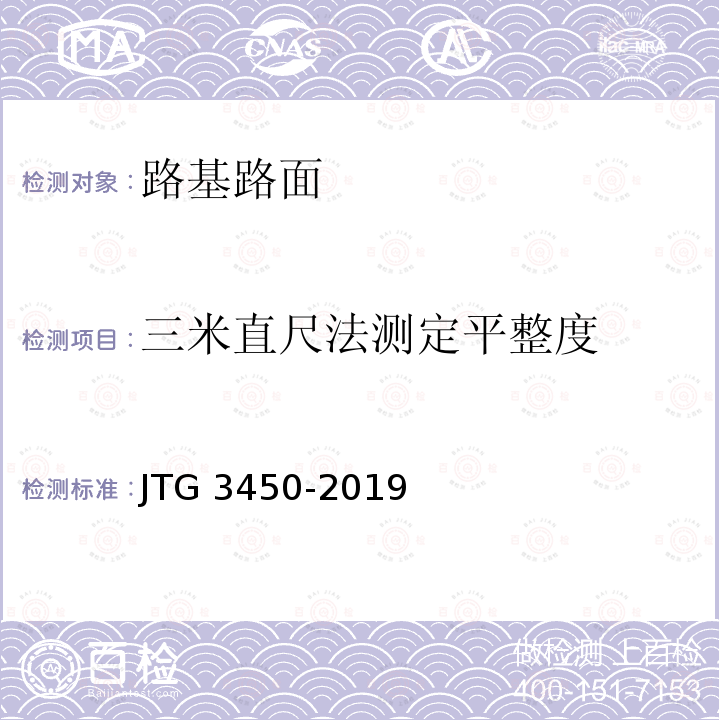 三米直尺法测定平整度 JTG 3450-2019 公路路基路面现场测试规程