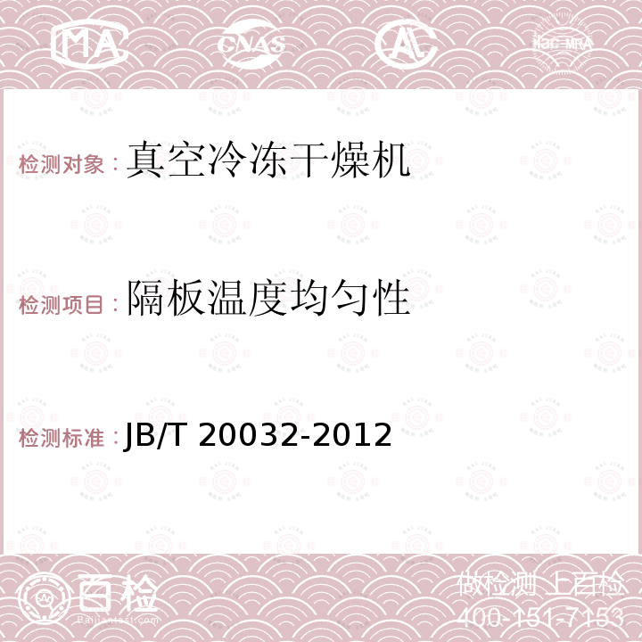 隔板温度均匀性 JB/T 20032-2012 药用真空冷冻干燥机