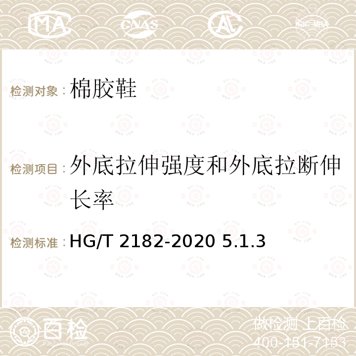 外底拉伸强度和外底拉断伸长率 棉胶鞋 HG/T 2182-2020 5.1.3