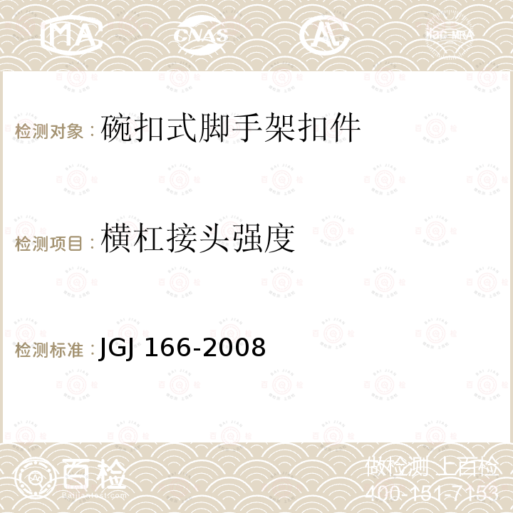 横杠接头强度 JGJ 166-2008 建筑施工碗扣式钢管脚手架安全技术规范(附条文说明)