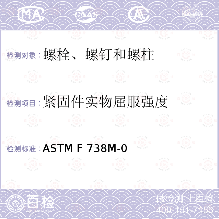 紧固件实物屈服强度 不锈钢金属螺栓、螺钉及螺柱规格(米制)ASTM F738M-02