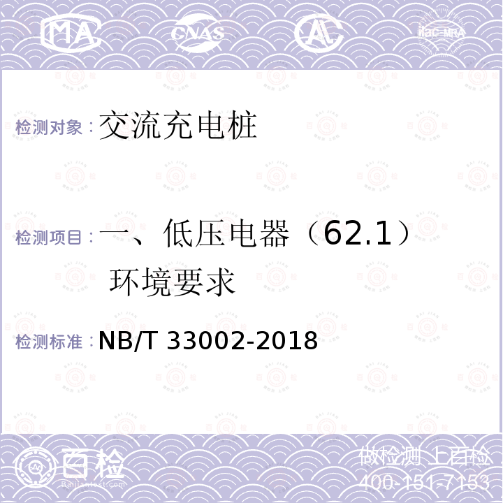 一、低压电器（62.1） 环境要求 NB/T 33002-2018 电动汽车交流充电桩技术条件