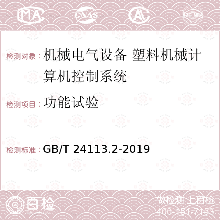 功能试验 机械电气设备 塑料机械计算机控制系统 第2部分：试验与评价方法GB/T 24113.2-2019