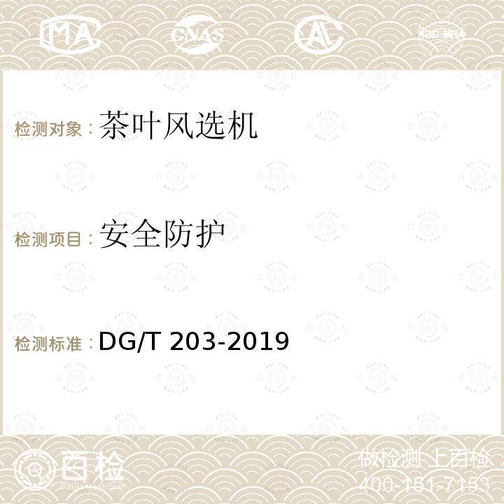 安全防护 茶叶风选机 DG/T 203-2019