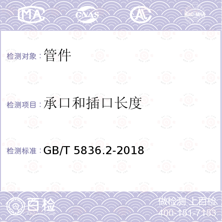 承口和插口长度 GB/T 5836.2-2018 建筑排水用硬聚氯乙烯(PVC-U)管件