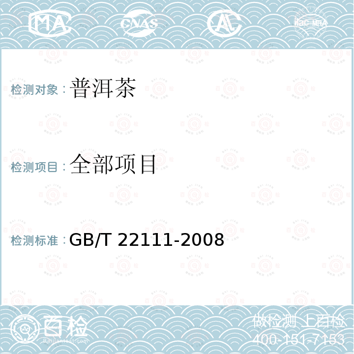 全部项目 地理标志产品 普洱茶GB/T 22111-2008