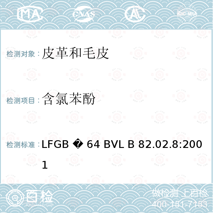 含氯苯酚 GB�64BVLB 82.02.8:2001 纺织品及皮革样品中测量多氯苯酚                                                          LFGB �64 BVL B 82.02.8:2001