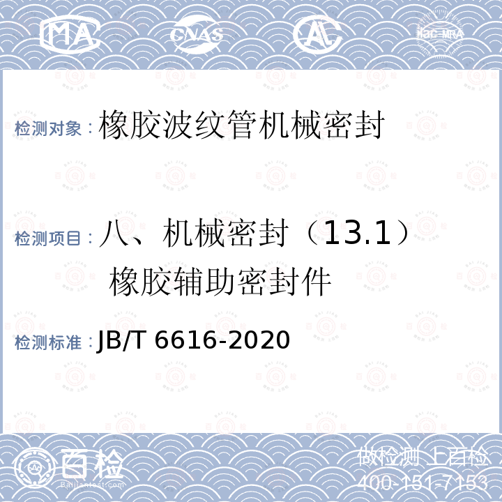 八、机械密封（13.1） 橡胶辅助密封件 JB/T 6616-2020 橡胶波纹管机械密封 技术条件