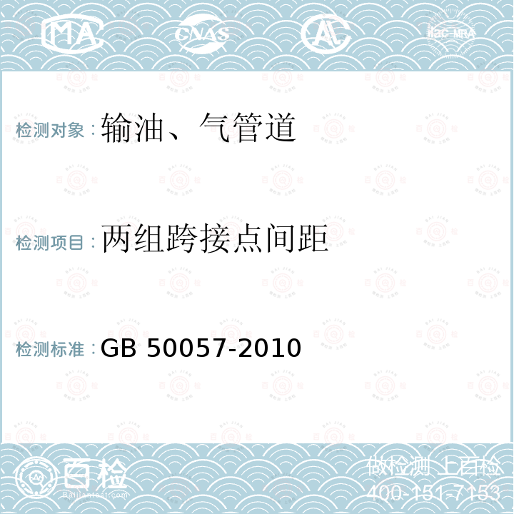 两组跨接点间距 GB 50057-2010 建筑物防雷设计规范(附条文说明)