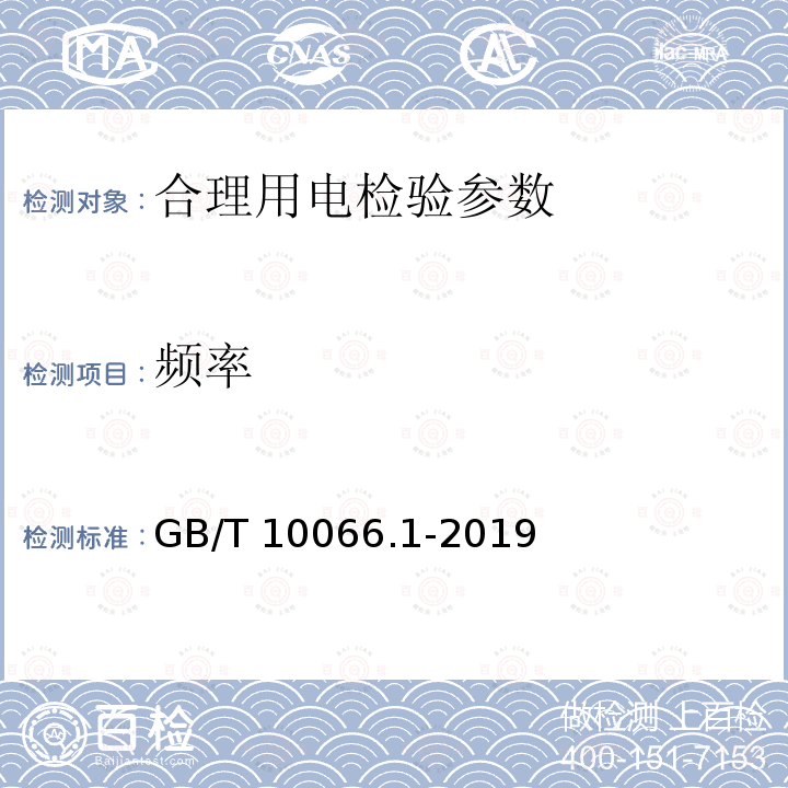 频率 GB/T 10066.1-2019 电热和电磁处理装置的试验方法 第1部分：通用部分