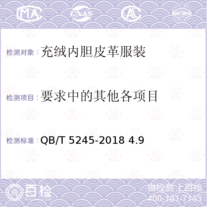 要求中的其他各项目 QB/T 5245-2018 充绒内胆皮革服装