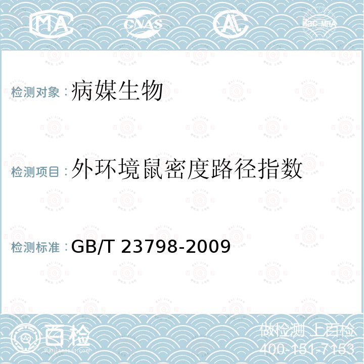 外环境鼠密度路径指数 GB/T 23798-2009 病媒生物密度监测方法 鼠类