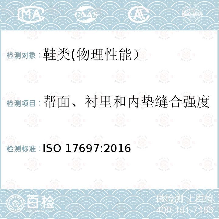 帮面、衬里和内垫缝合强度 鞋类 衬里和内垫试验方法 缝合强度ISO 17697:2016