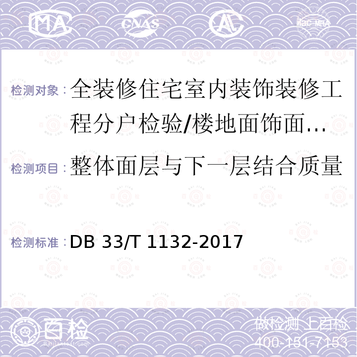 整体面层与下一层结合质量 DB33/T 1132-2017 全装修住宅室内装饰工程质量验收规范