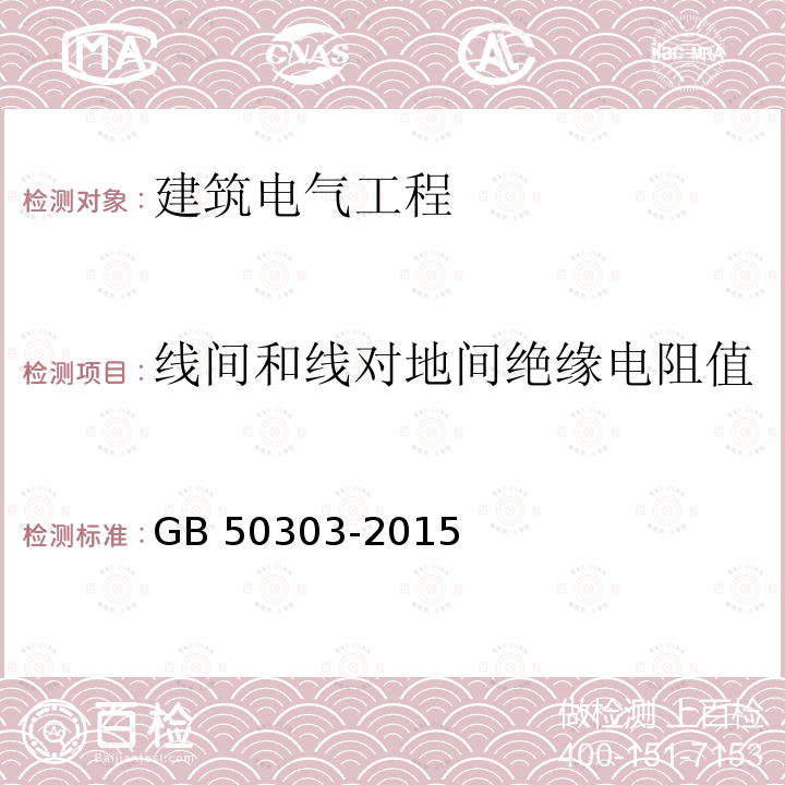 线间和线对地间绝缘电阻值 GB 50303-2015 建筑电气工程施工质量验收规范(附条文说明)