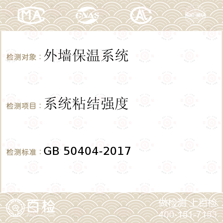 系统粘结强度 GB 50404-2017 硬泡聚氨酯保温防水工程技术规范（附条文说明）