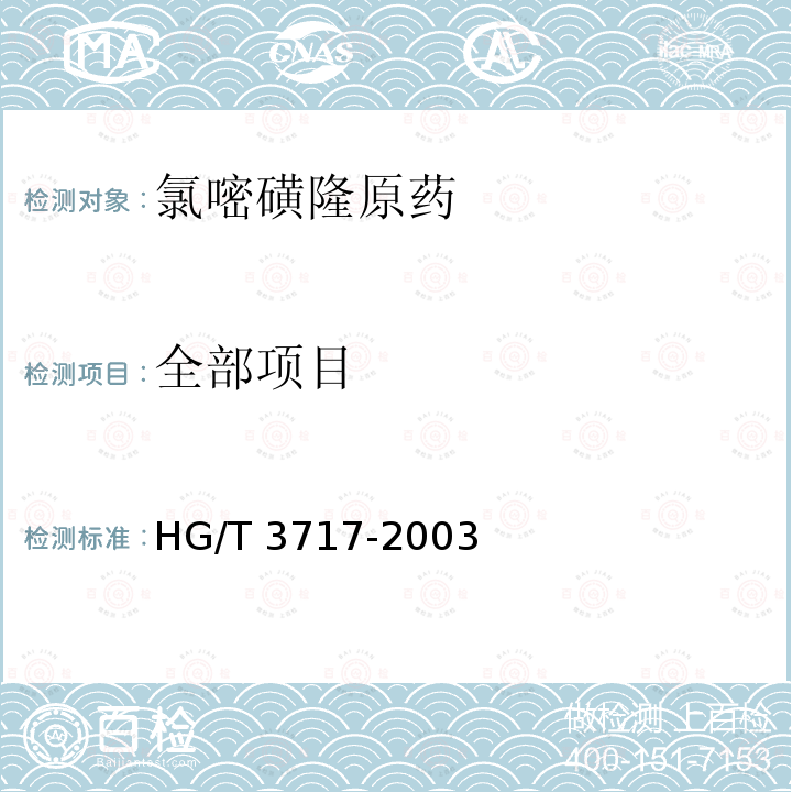 全部项目 HG/T 3717-2003 【强改推】氯嘧磺隆原药