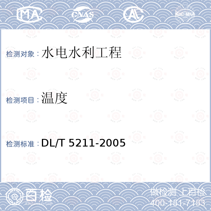 温度 DL/T 5211-2005 大坝安全监测自动化技术规范(附条文说明)