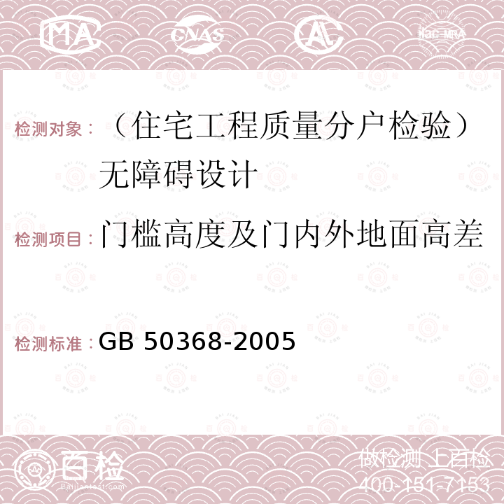 门槛高度及门内外地面高差 GB 50368-2005 住宅建筑规范(附条文说明)