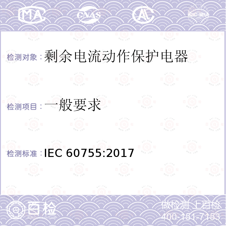 一般要求 剩余电流动作保护电器的一般要求                         IEC 60755:2017