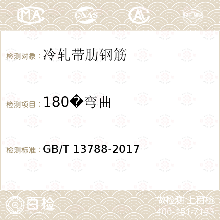 180�弯曲 GB/T 13788-2017 冷轧带肋钢筋