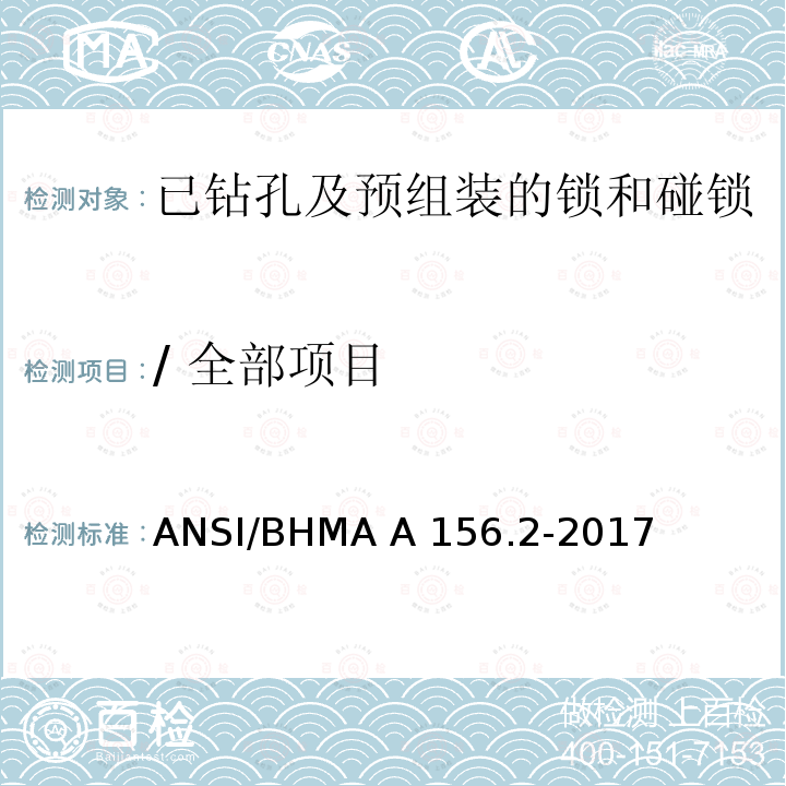 / 全部项目 ANSI/BHMA A 156.2-2017 已钻孔及预组装的锁和碰锁 