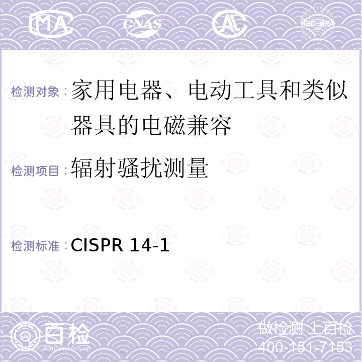 辐射骚扰测量 AS/NZS CISPR 14.1 电磁兼容 家用电器、电动工具和类似器具的要求 第1部分：发射CISPR 14-1(ed.5.2):2011/:2013