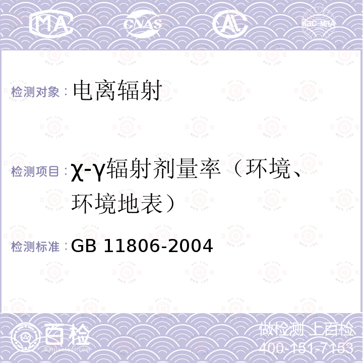 χ-γ辐射剂量率（环境、环境地表） GB 11806-2004 放射性物质安全运输规程