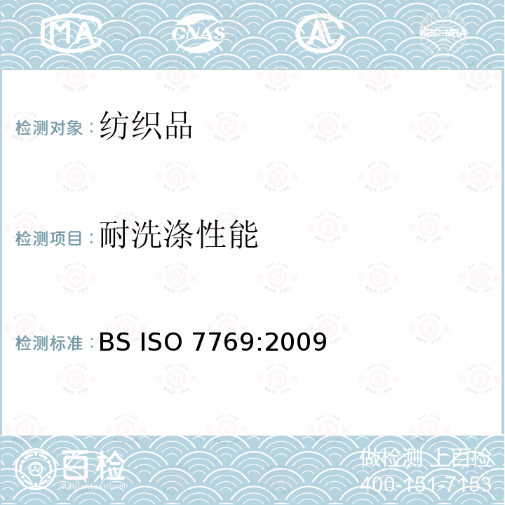耐洗涤性能 纺织品 洗涤后织物褶裥外观评定的试验方法                            BS ISO 7769:2009