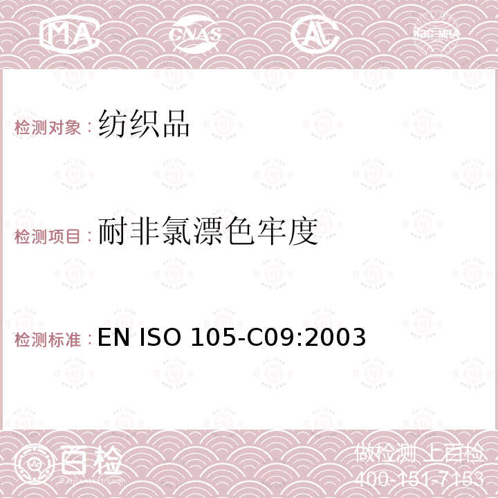 耐非氯漂色牢度 纺织品-色牢度测试-第C09部分：不含磷洗涤剂在低温漂白状态下的氧化漂白色牢度测试 EN ISO 105-C09:2003