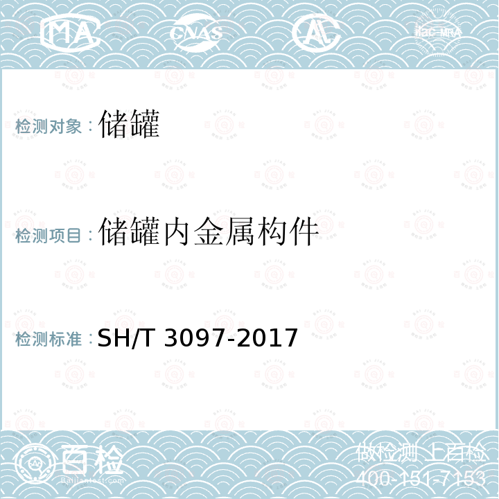 储罐内金属构件 SH/T 3097-2017 石油化工静电接地设计规范(附条文说明)